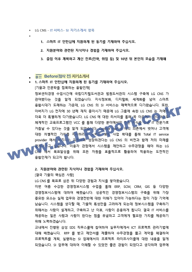 LG CNS IT서비스 직무 첨삭자소서 (2)   (1 )